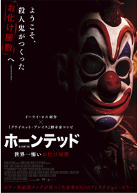 ホーンテッド　世界一怖いお化け屋敷