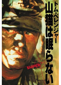 山猫は眠らない