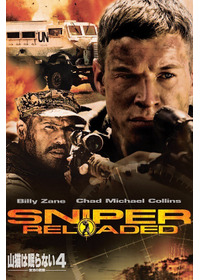 山猫は眠らない4　復活の銃弾