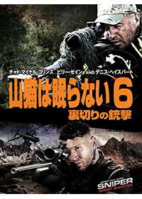 山猫は眠らない6　裏切りの銃撃