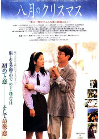 八月のクリスマス