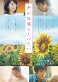 君の膵臓をたべたい