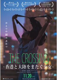 THE CROSSING ～香港と大陸をまたぐ少女～