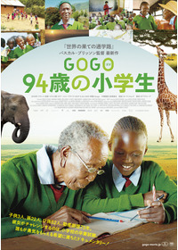 GOGO 94歳の小学生