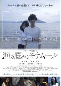 海の底からモナムール