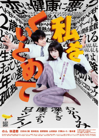 私をくいとめて