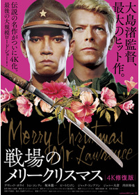 戦場のメリークリスマス 4K修復版