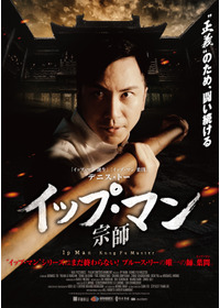 イップ・マン　宗師