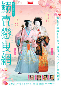シネマ歌舞伎　鰯賣戀曳網