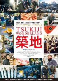 TSUKIJI WONDERLAND(築地ワンダーランド)