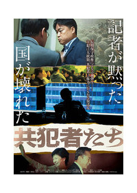 共犯者たち