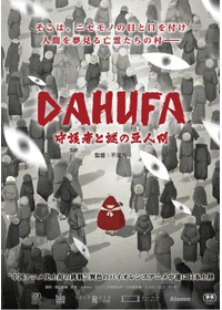 DAHUFA -守護者と謎の豆人間-
