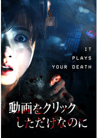 動画をクリックしただけなのに