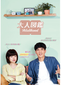 大人図鑑