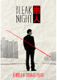 BLEAK NIGHT 番人