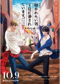 劇場版 抱かれたい男1位に脅されています。〜スペイン編～