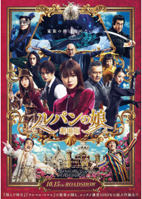 劇場版 ルパンの娘