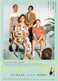 パーフェクト・ノーマル・ファミリー