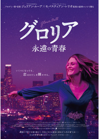 グロリア 永遠の青春