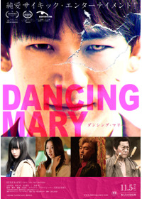DANCING MARYダンシング・マリー