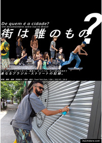 街は誰のもの？