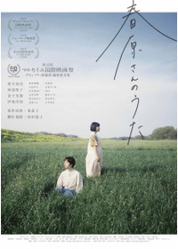 春原さんのうた