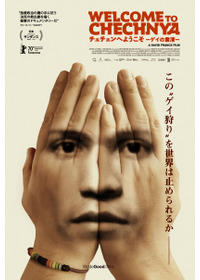 チェチェンへようこそ -ゲイの粛清-