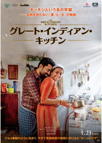 グレート・インディアン・キッチン