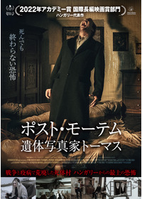 ポスト・モーテム 遺体写真家トーマス