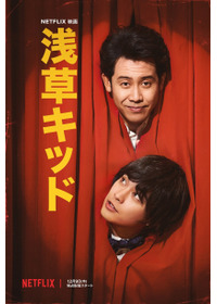 【Netflix映画】浅草キッド