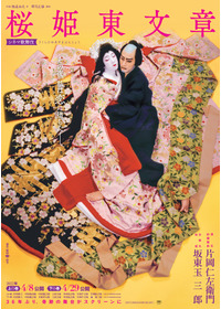 シネマ歌舞伎『桜姫東文章 上の巻』