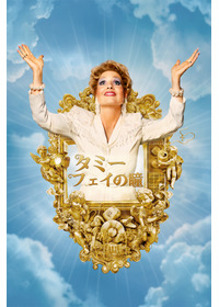 タミー・フェイの瞳