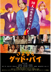 さよなら グッド・バイ