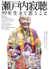 瀬戸内寂聴99年生きて思うこと