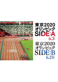 東京2020オリンピック SIDE:A