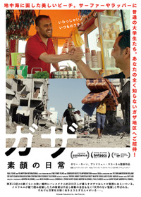 ガザ 素顔の日常