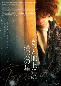 きっと地上には満天の星