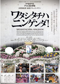 ワタシタチハニンゲンダ！