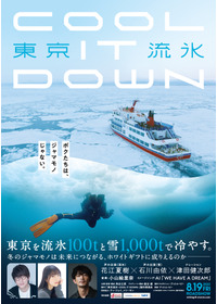 東京流氷〜COOL IT DOWN〜