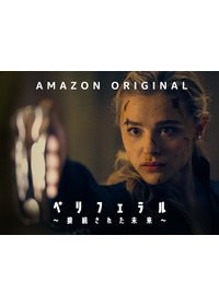 ペリフェラル ~接続コネクトされた未来~