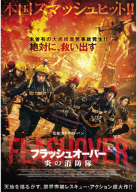 フラッシュオーバー 炎の消防隊