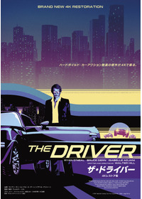 ザ・ドライバー 4Kレストア版