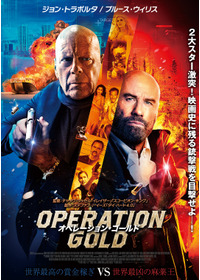 オペレーション・ゴールド