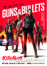 ガンズ＆バレッツ CODE:White