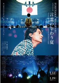 FUKUYAMA MASAHARU LIVE FILM　言霊の幸わう夏　@NIPPON BUDOKAN 2023