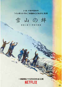 【Netflix映画】雪山の絆