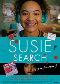#スージー・サーチ