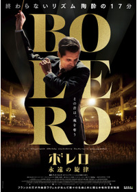 ボレロ 永遠の旋律