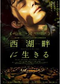 西湖畔（せいこはん）に生きる
