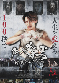 100秒の拳王 -ケンカバトルロワイアル-